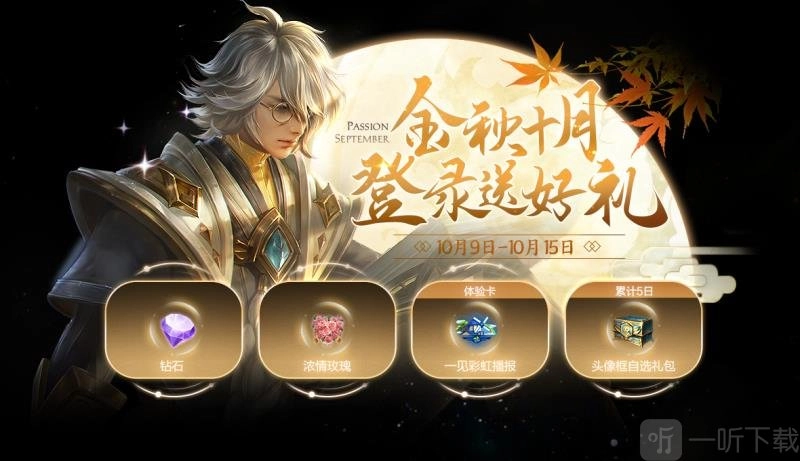 王者荣耀金秋十月活动奖励有哪些？金秋十月活动内容全知晓