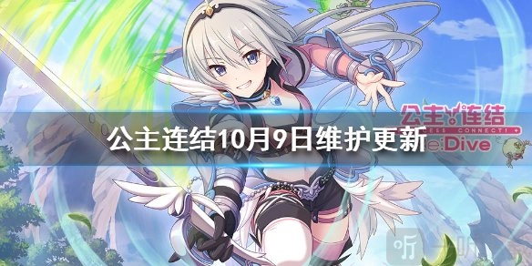 《公主连结》10月9日维护更新详情，10月9日维护更新内容大揭秘