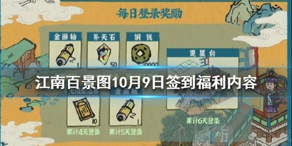 《江南百景图》10月9日每日签到活动奖励及内容全解析