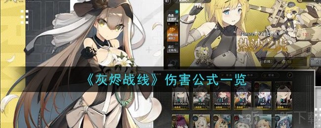 《灰烬战线伤害的计算方式及公式剖析》