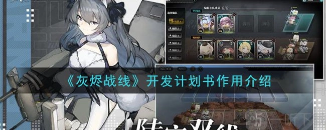 灰烬战线开发计划书有何作用？灰烬战线开发计划书作用讲解