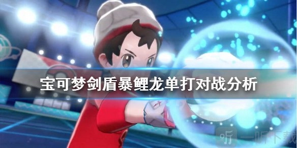 宝可梦剑盾中暴鲤龙单打厉害吗？暴鲤龙种族值及技能介绍