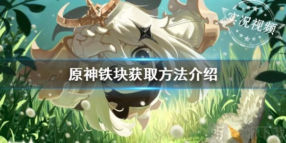 在原神里铁块有什么用途，又该去哪里获取铁块呢？