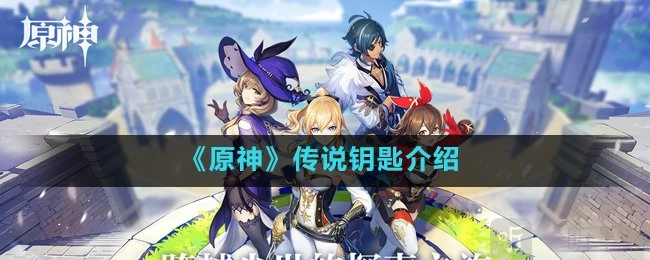 原神传说钥匙的作用及介绍