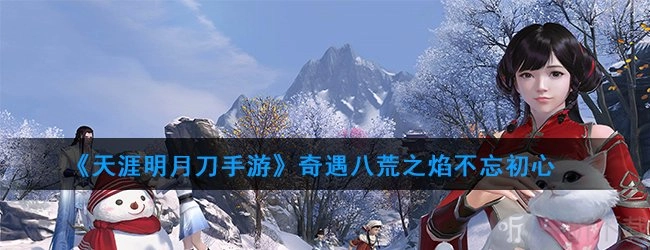 天涯明月刀手游的奇遇“八荒之焰不忘初心”