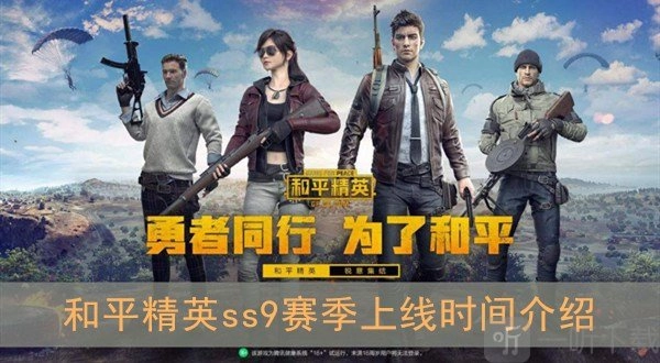 和平精英sss9赛季何时开启？sss9赛季上线时间说明