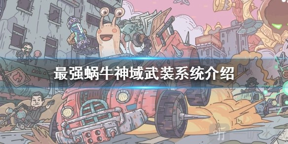 最强蜗牛里神域武装有什么用