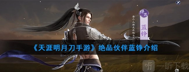 天涯明月刀手游绝品伙伴蓝铮介绍，天涯明月刀伙伴推荐