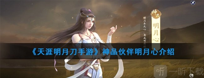 《天涯明月刀》伙伴推荐之《天涯明月刀》手游绝品伙伴明月心介绍