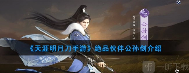 《天涯明月刀》伙伴推荐：《天涯明月刀》手游神品伙伴公孙剑介绍