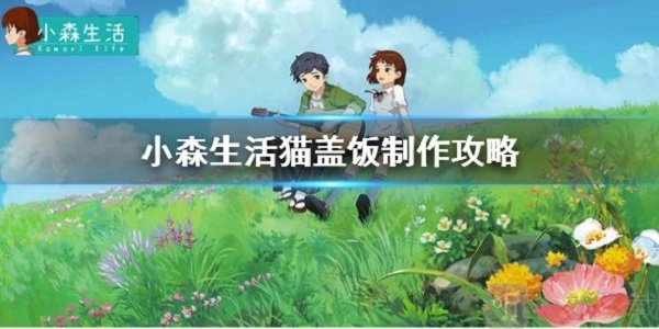 小森生活中猫盖饭的制作方法有哪些？猫盖饭做法详细介绍