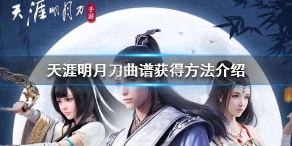 《天涯明月刀手游》乐伶曲谱收集攻略：曲谱在哪里收集