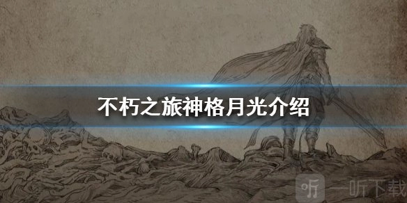 《不朽之旅》中月光神格表现如何，月光神格厉害吗？