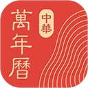 中华万年历2025最新版