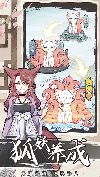 我要养狐妖2最新版