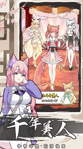 我要养狐妖2最新版