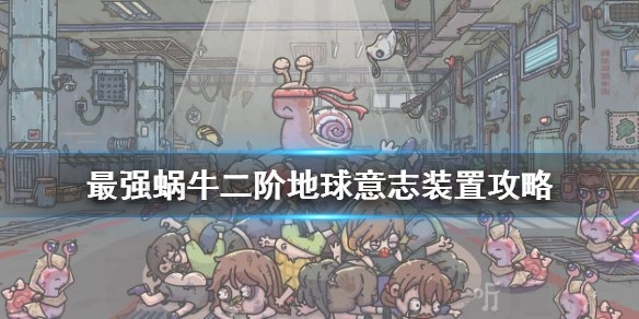 最强蜗牛二阶地球意志获取地点在哪？二阶地球意志又该在哪启动？