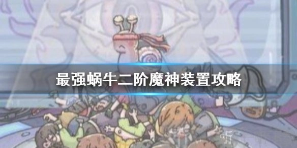 最强蜗牛二阶魔神装置的二阶魔神图纸获取方法是什么