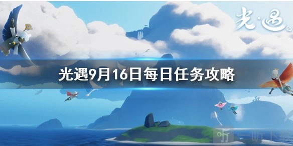 光遇9月16日每日任务该如何完成？光遇今日每日任务攻略来啦