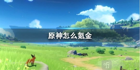 原神如何氪金才能获取最大化收益？原神氪金教程全解析