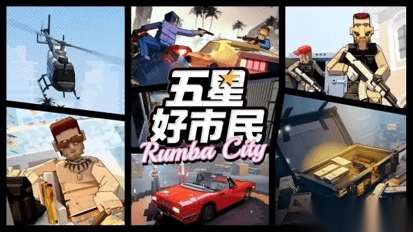 五星好市民像素版