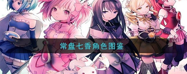 魔法纪录里常盘七香表现如何？魔法少女小圆外传常盘七香角色图鉴来揭秘