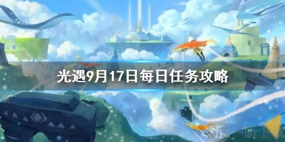 光遇9月17日每日任务该如何完成？每日任务攻略在此