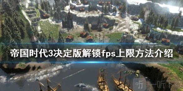 《帝国时代3决定版解锁fps上限的方法有哪些？解锁fps上限详细介绍》