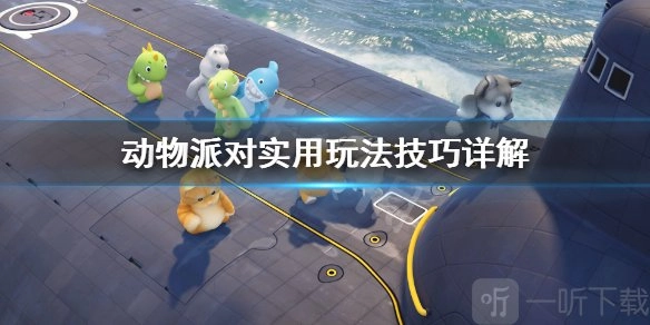 《动物派对》实用玩法技巧详细解析，新手需留意哪些要点？