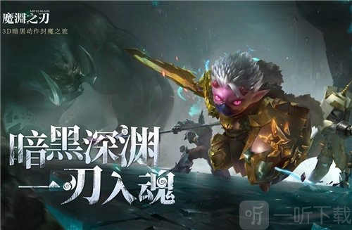 魔渊之刃大剑该如何挑选装备？大剑装备挑选推荐来啦