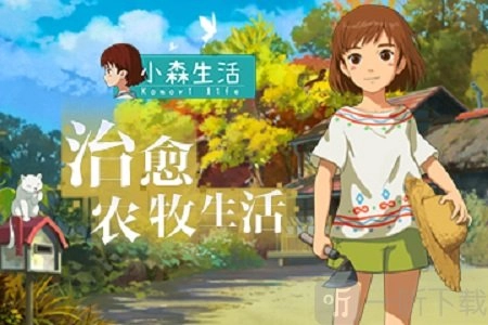 小森生活魔芋丛位置在哪？魔芋丛位置信息全解析