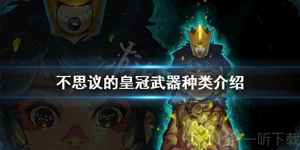 《不思议的皇冠》武器种类有哪些？武器种类详细介绍