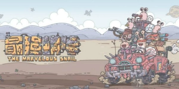 《最强蜗牛》9月20日新添密令一览9月最新密令大集合