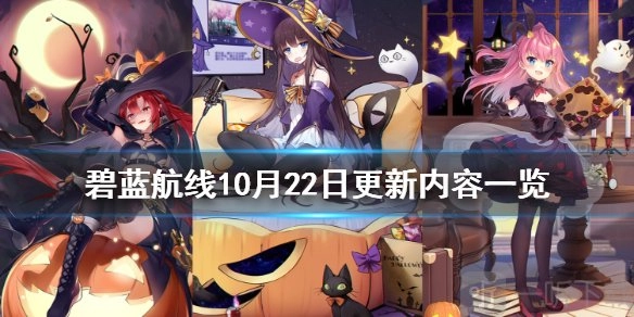 《碧蓝航线》10月22日更新内容大盘点：限时活动“糖果与魔法之夜”正式开启