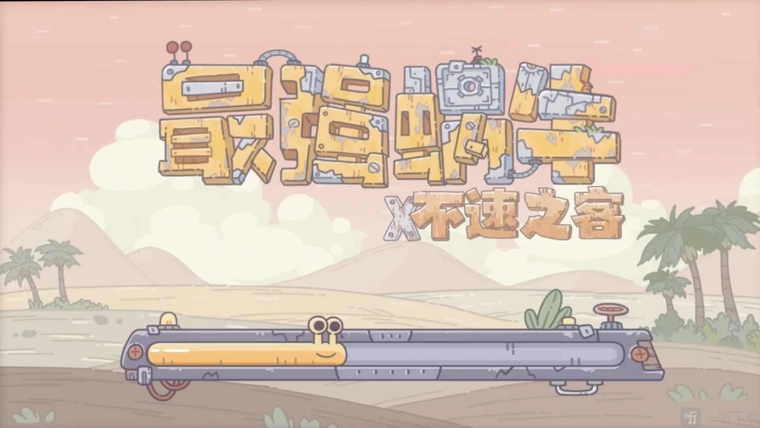 《最强蜗牛吃梨攻略：华夏地区吃梨方法详细解析》