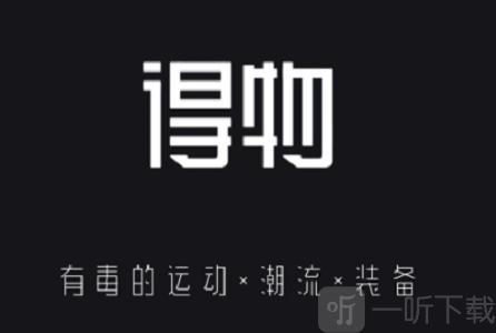 得物商品降价提醒的设置方式，得物提醒设置方法全解析