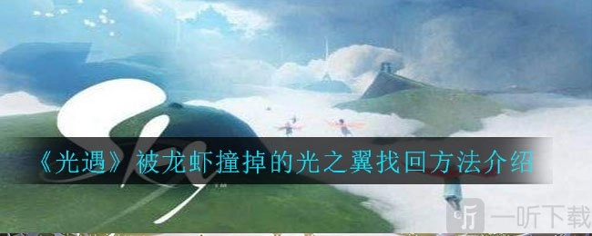 光遇中被龙虾咬掉的光之翼该如何找回？撞掉的光之翼找回方法全解析