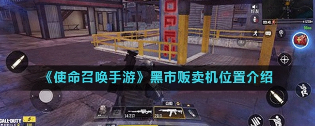 使命召唤手游中黑市贩卖机的位置在哪？COD手游黑市贩卖机位置说明
