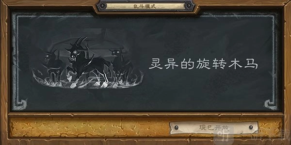 《炉石传说灵异的旋转木马乱斗首胜攻略解析》