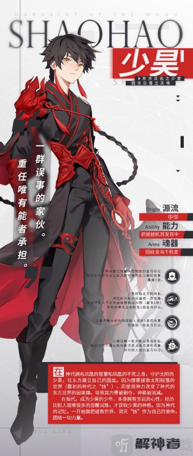 解神者中少昊表现如何？少昊角色全面评价