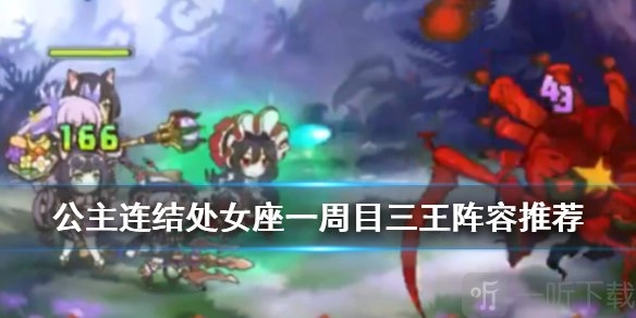 PCR国服公主连结工会战3王该怎么打