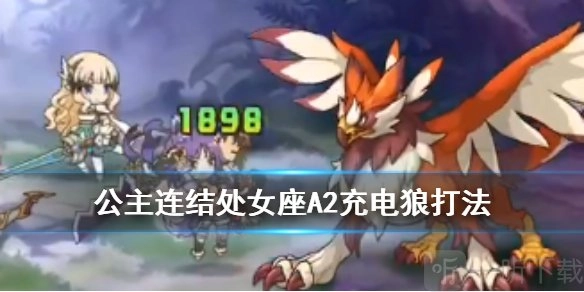 PCR国服公主连结工会战2王该怎么打