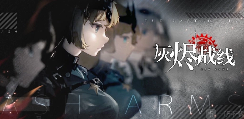 灰烬战线新手该如何开局？新手开局有哪些角色值得推荐？