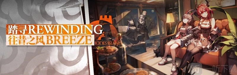 明日方舟即将开启新活动，金秋系列活动拉开帷幕。