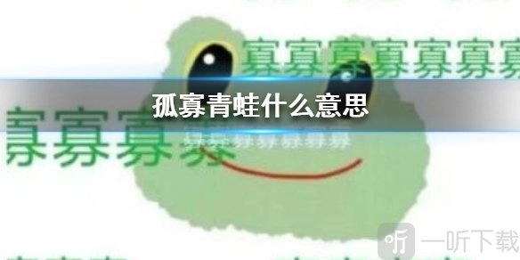 孤寡青蛙的含义以及孤寡青蛙梗来源介绍