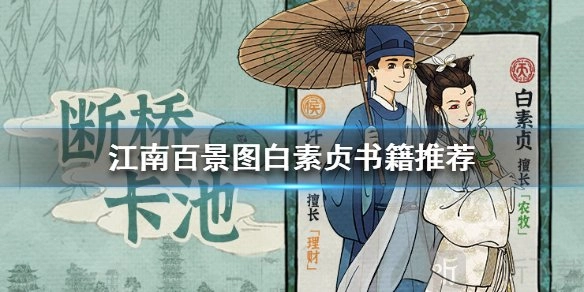 《江南百景图》中白素贞适合看什么书？白素贞属性与书籍推荐全解析
