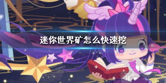 《迷你世界矿的挖掘方法及快速挖矿技巧解析》