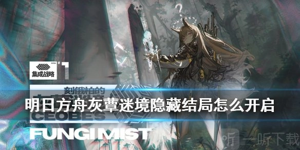 《明日方舟灰蕈迷境隐藏结局开启方式及寒灾墓碑关卡进入方法讲解》