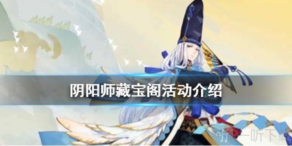 阴阳师藏宝阁活动的玩法是怎样的，藏宝阁最低上架价格降低了多少呢？