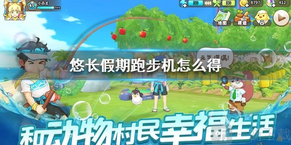 悠长假期里跑步机要如何获得，跑步机又有什么作用呢？